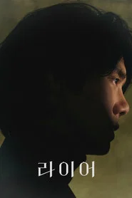 라이어