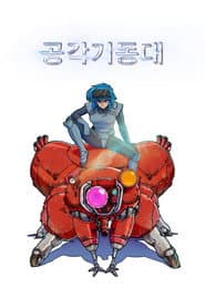 공각기동대