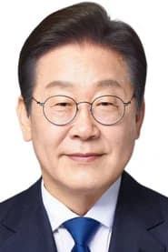 이재명