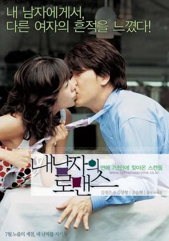 내 남자의 로맨스