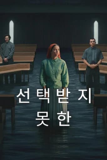 선택받지 못한