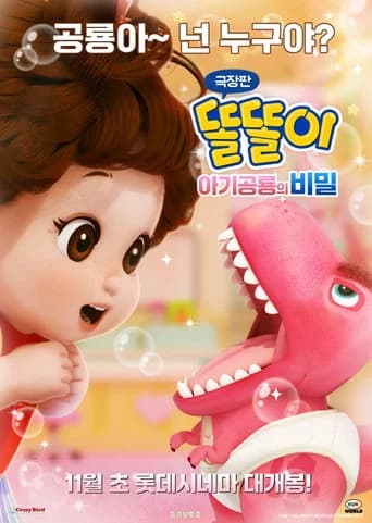 똘똘이 극장판: 아기공룡의 비밀