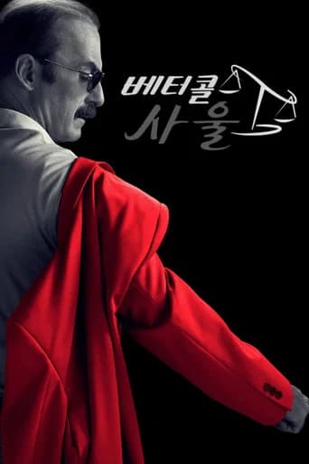 베터 콜 사울