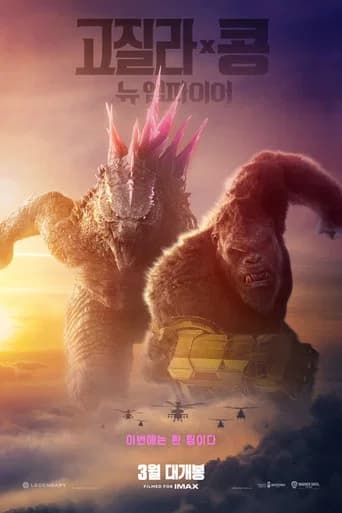 고질라 X 콩: 뉴 엠파이어