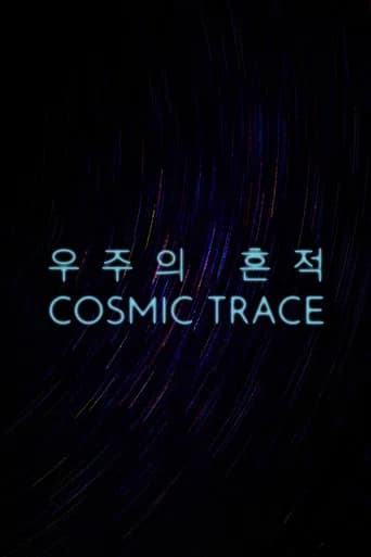 우주의 흔적