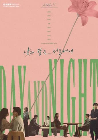 낮과 밤은 서로에게