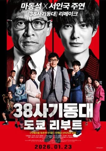 38사기동대: 도쿄 리부트