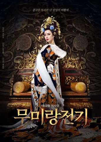 무미랑전기