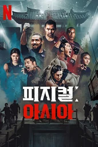 피지컬: 아시아