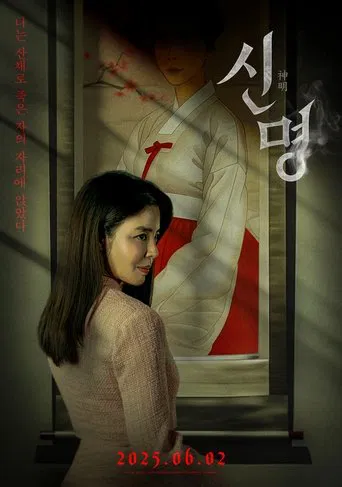 권력의 화신 신명