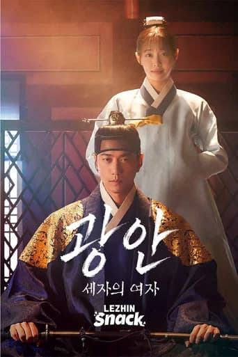 광안 : 세자의 여자