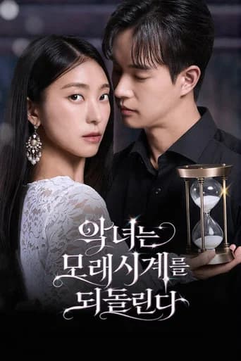 악녀는 모래시계를 되돌린다