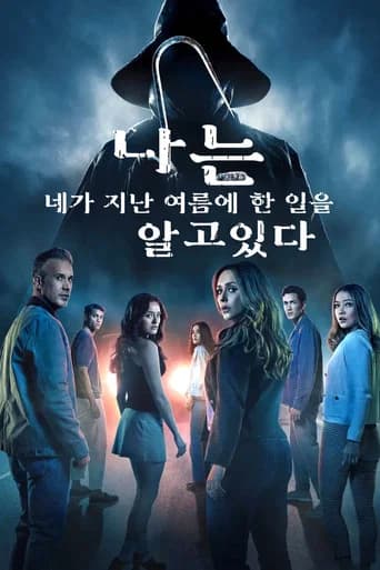 나는 네가 지난 여름에 한 일을 알고 있다