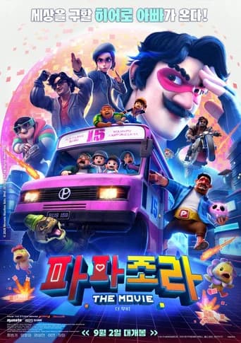 파파조라 더 무비