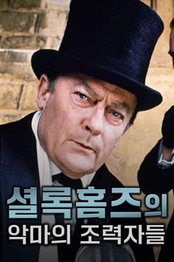 셜록 홈즈의 악마의 조력자들