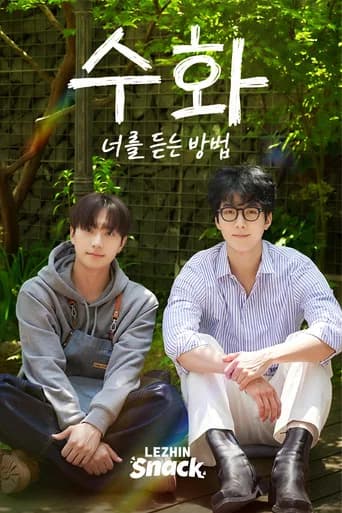 수화 : 너를 듣는 방법