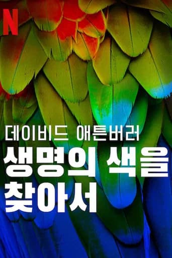 데이비드 애튼버러: 생명의 색을 찾아서