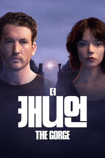 '더 캐니언' - The Gorge