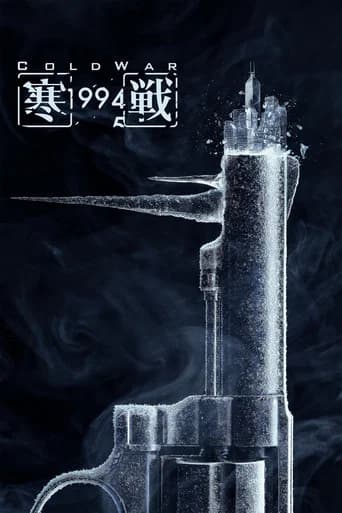 寒戰1994