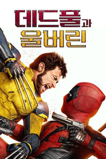 데드풀과 울버린
