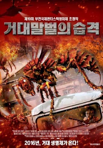 거대말벌의 습격
