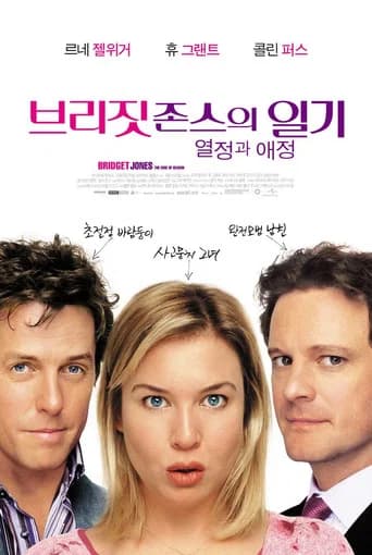 브리짓 존스의 일기: 열정과 애정