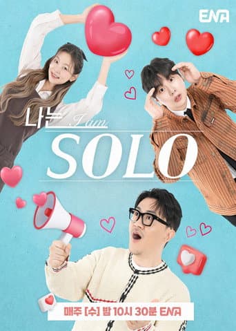 나는 SOLO