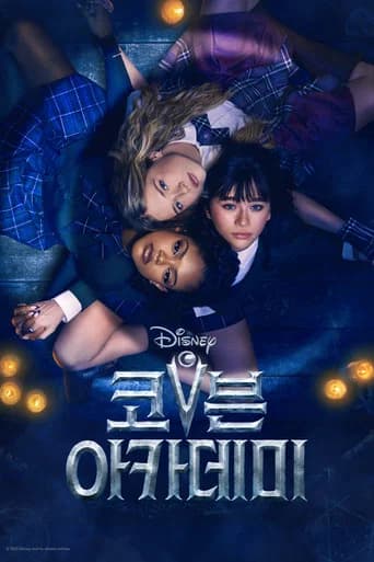 코븐 아카데미
