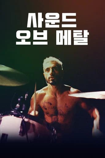 사운드 오브 메탈