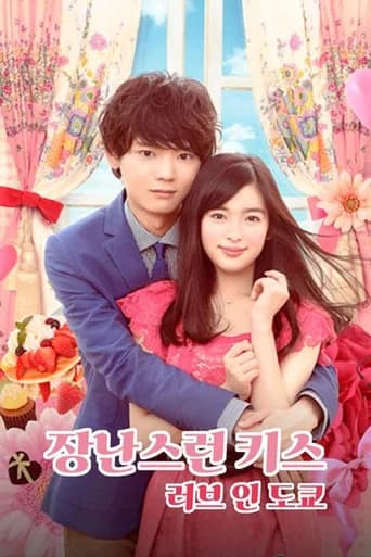 장난스런 키스 ~ 러브 인 도쿄