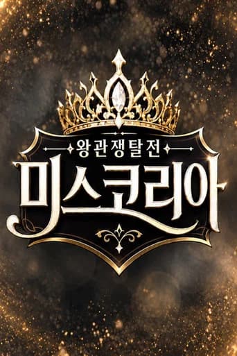 왕관쟁탈전: 미스코리아