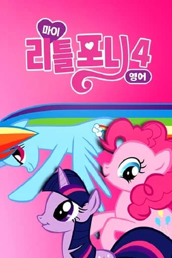 마이 리틀 포니: 우정은 마법