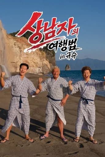 상남자의 여행법 in 규슈