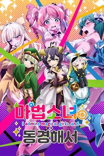 마법소녀를 동경해서