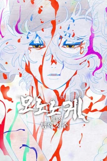 극장판 모노노케 제3장: 뱀의 저주