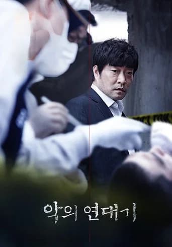 악의연대기