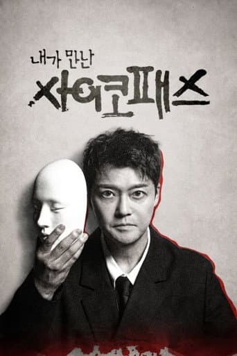 내가 만난 사이코패스