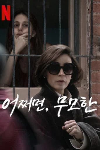 어쩌면, 무모한