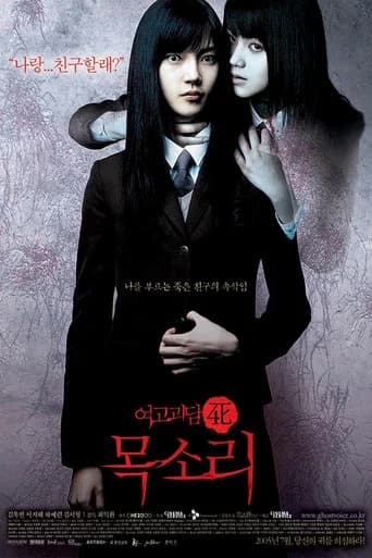 여고괴담 死: 목소리