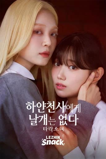 하얀천사에게 날개는 없다
