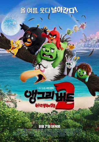 앵그리 버드 2: 독수리 왕국의 침공