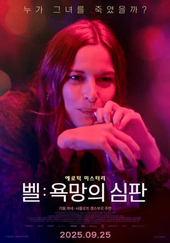 벨: 욕망의 심판