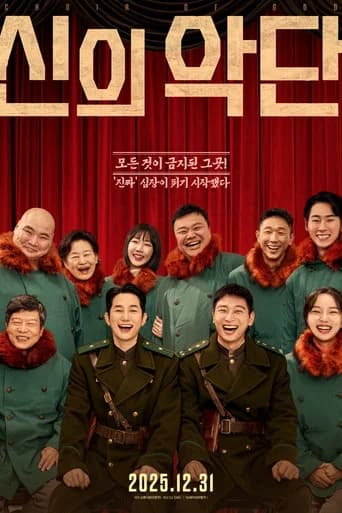 신의 악단