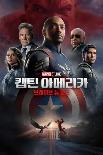 캡틴 아메리카: 브레이브 뉴 월드