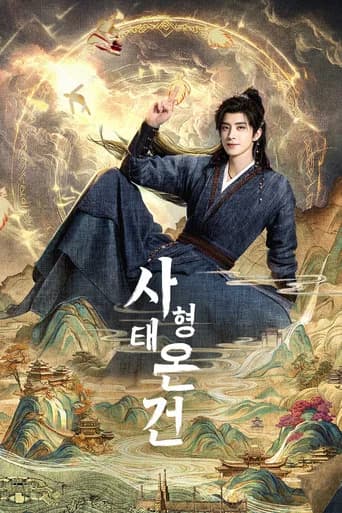 사형태온건