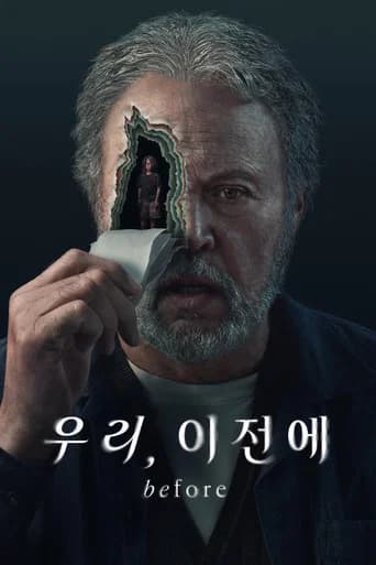 우리, 이전에