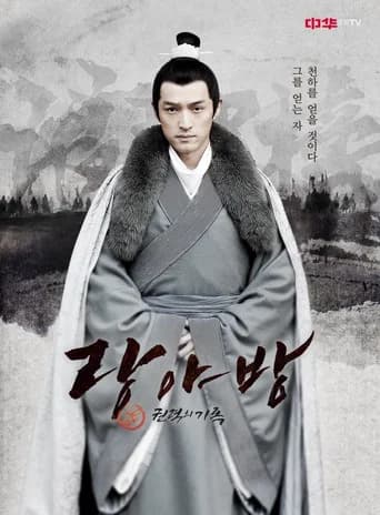 랑야방: 권력의 기록