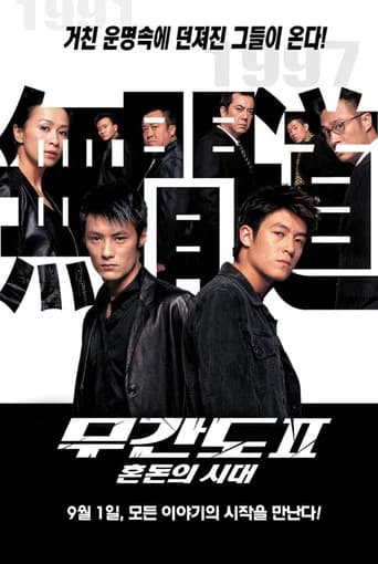 무간도 2: 혼돈의 시대