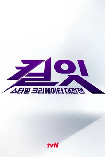 킬잇: 스타일 크리에이터 대전쟁