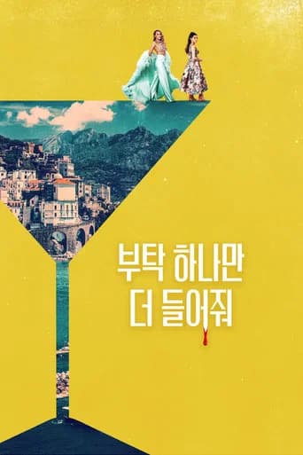 부탁 하나만 더 들어줘